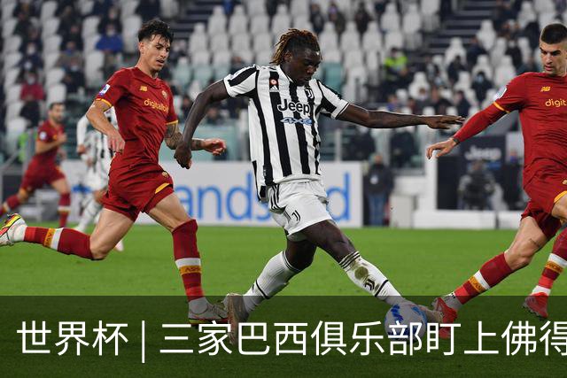 世界杯 | 三家巴西俱乐部盯上佛得角队门将沃津尼亚
