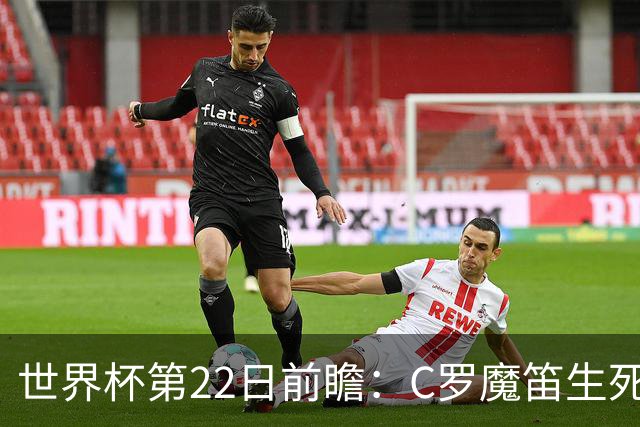世界杯第22日前瞻：C罗魔笛生死斗 西班牙力争破咒