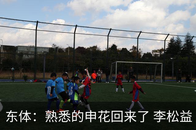 东体：熟悉的申花回来了 李松益“即插即用”将获更多用武之地