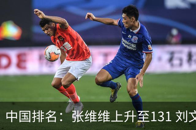 中国排名：张维维上升至131 刘文博曾莉棋飞跃