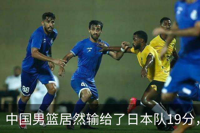 中国男篮居然输给了日本队19分，郭士强从选人和临场指挥都有问题