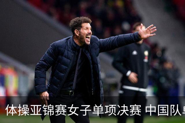 体操亚锦赛女子单项决赛 中国队单日斩获两金