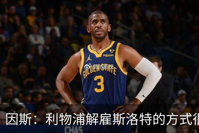 因斯：利物浦解雇斯洛特的方式很糟糕，赛季结束后他本以为能留任