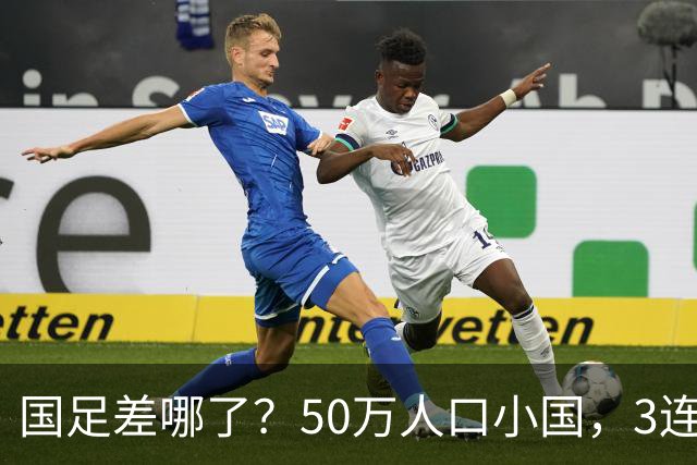 国足差哪了？50万人口小国，3连平进32强创奇迹，主帅发声很扎心
