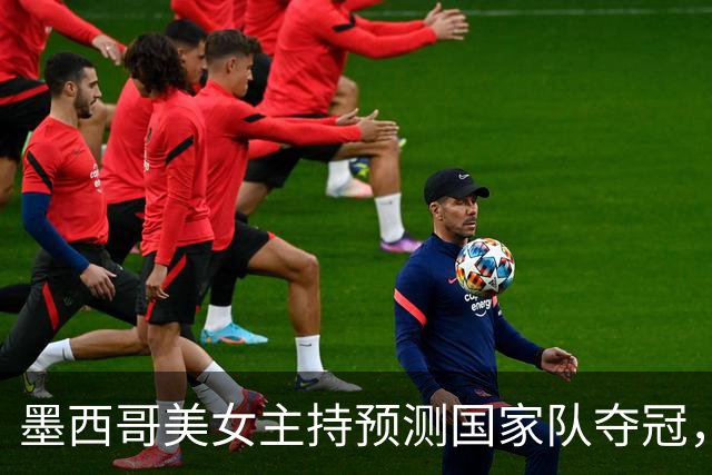 墨西哥美女主持预测国家队夺冠，球迷：一言为定，别骗墨西哥人民