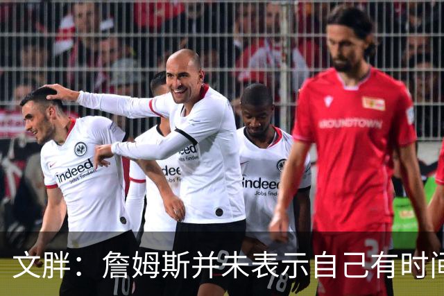 文胖：詹姆斯并未表示自己有时间见湖人 缺乏沟通或表明他想离队