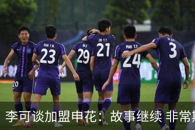 李可谈加盟申花：故事继续 非常期待接下来的一年