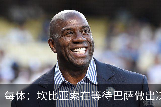 每体：坎比亚索在等待巴萨做出决定，尤文设定最低要价3500万欧