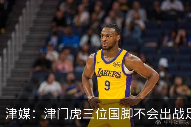津媒：津门虎三位国脚不会出战足协杯，大概率以年轻球员为主