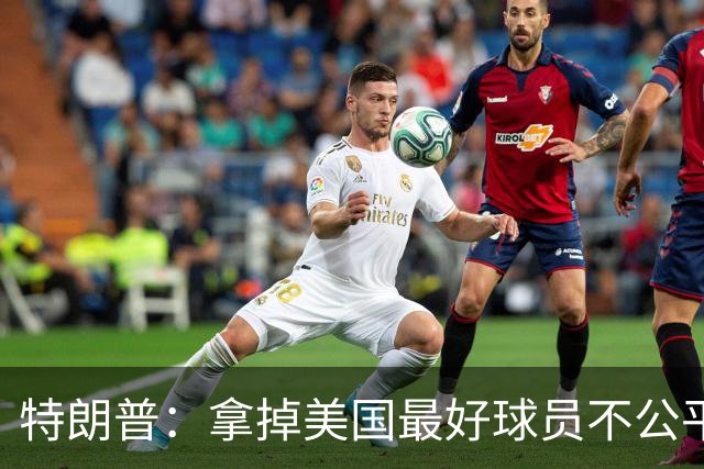 特朗普：拿掉美国最好球员不公平 只要求复核无关决定