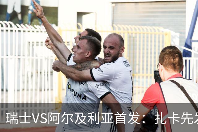 瑞士VS阿尔及利亚首发：扎卡先发 齐达内之子出战