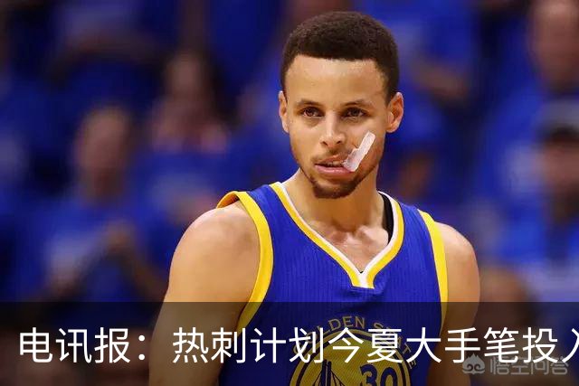 电讯报：热刺计划今夏大手笔投入，力争新赛季重新冲击英超前四