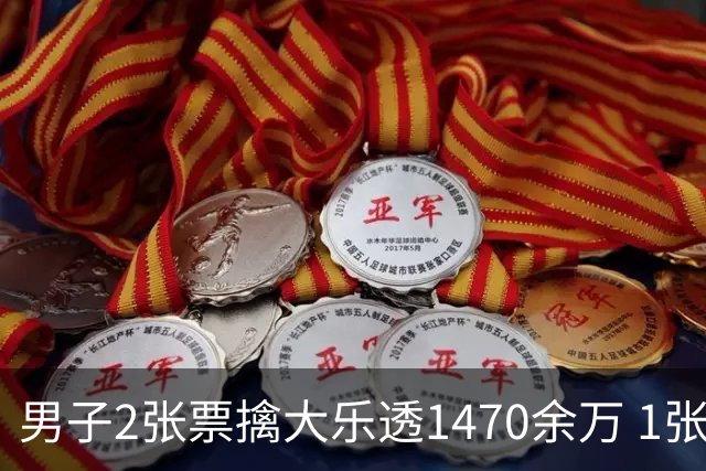 男子2张票擒大乐透1470余万 1张临时改号错失1等