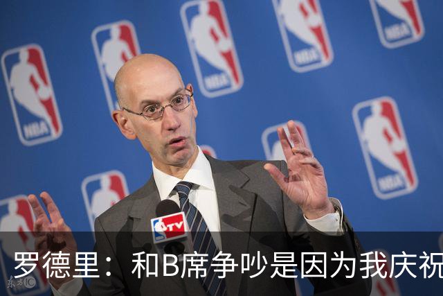 罗德里：和B席争吵是因为我庆祝了他的失误 葡萄牙应该为C罗自豪