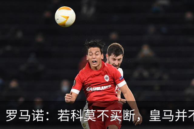 罗马诺：若科莫不买断，皇马并不打算留下帕斯，对其标价超6000万