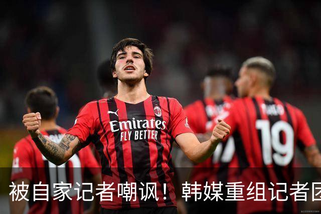 被自家记者嘲讽！韩媒重组记者团后派代表向孙兴慜当面致歉