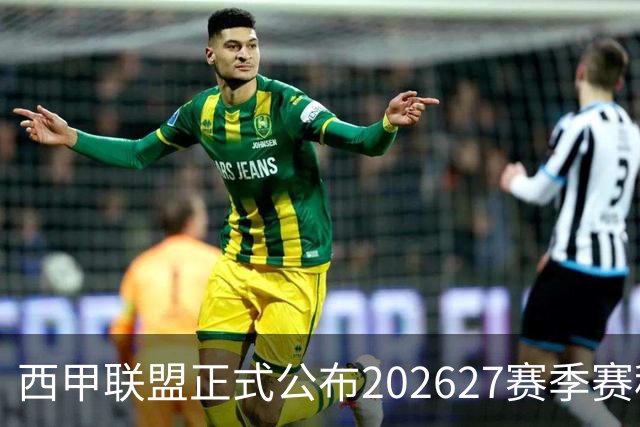 西甲联盟正式公布202627赛季赛程