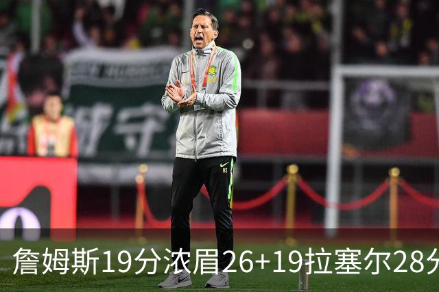 詹姆斯19分浓眉26+19拉塞尔28分 湖人险胜魔术