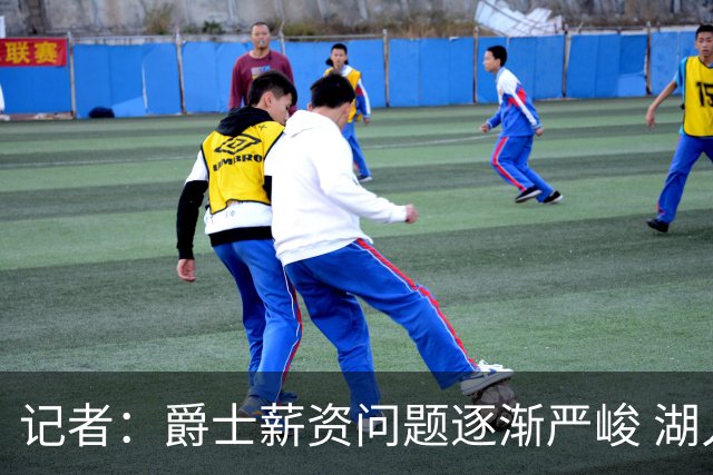记者：爵士薪资问题逐渐严峻 湖人等队或许可趁机压价得到凯斯勒