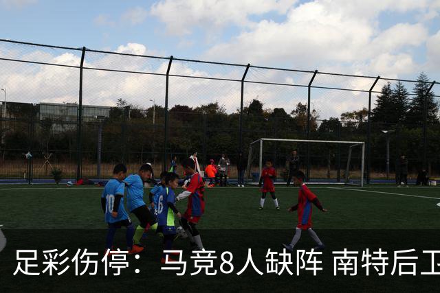 足彩伤停：马竞8人缺阵 南特后卫桑通兹停赛