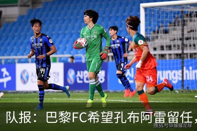 队报：巴黎FC希望孔布阿雷留任，但也在接触热内西奥作为预防措施
