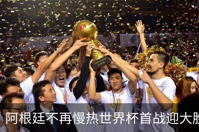 阿根廷不再慢热世界杯首战迎大胜 打破魔咒开启卫冕之旅