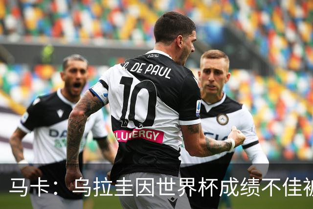 马卡：乌拉圭因世界杯成绩不佳被取消包机，并将评估贝尔萨的未来