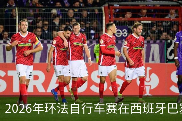2026年环法自行车赛在西班牙巴塞罗那开赛