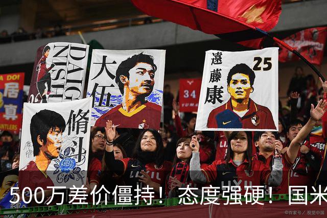 500万差价僵持！态度强硬！国米拒尤文互换，英超套现暗藏引援密码