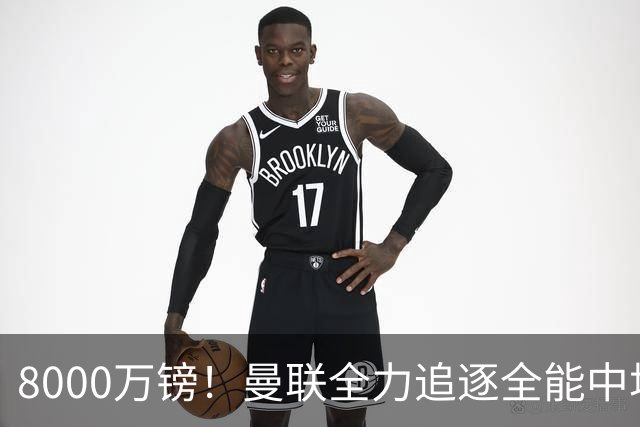 8000万镑！曼联全力追逐全能中场铁闸，英超数据碾压一众豪门巨星