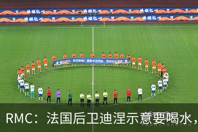 RMC：法国后卫迪涅示意要喝水，结果教练组误会将他换下