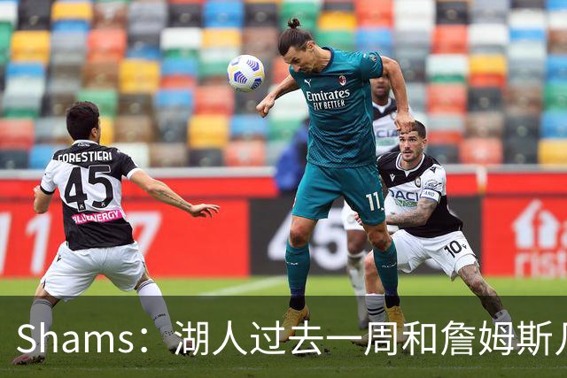 Shams：湖人过去一周和詹姆斯几乎零沟通 至今没给他开出报价