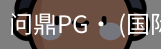 问鼎pg